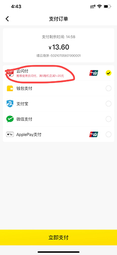 《俺来也》用云闪付支付方法_wishdown.com 《俺来也》用云闪付支付方法_wishdown.com