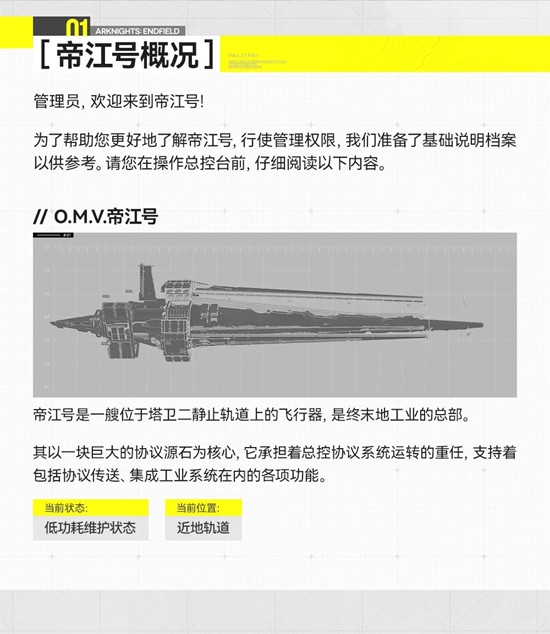 明日方舟:终末地帝江号概况介绍_wishdown.com 明日方舟:终末地帝江号概况介绍_wishdown.com