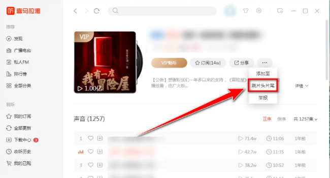喜马拉雅电脑版如何跳过片头片尾_wishdown.com 喜马拉雅电脑版如何跳过片头片尾_wishdown.com
