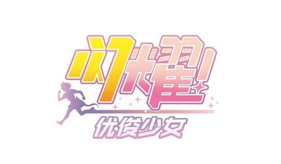 闪耀优俊少女歌曲目白赞歌追加_wishdown.com 闪耀优俊少女歌曲目白赞歌追加_wishdown.com