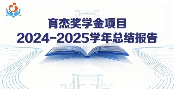 ܽѧYujie ScholarshipĿ2024-2025ѧܽᱨ