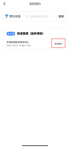 《莞家政务》取消预约方法_wishdown.com 《莞家政务》取消预约方法_wishdown.com