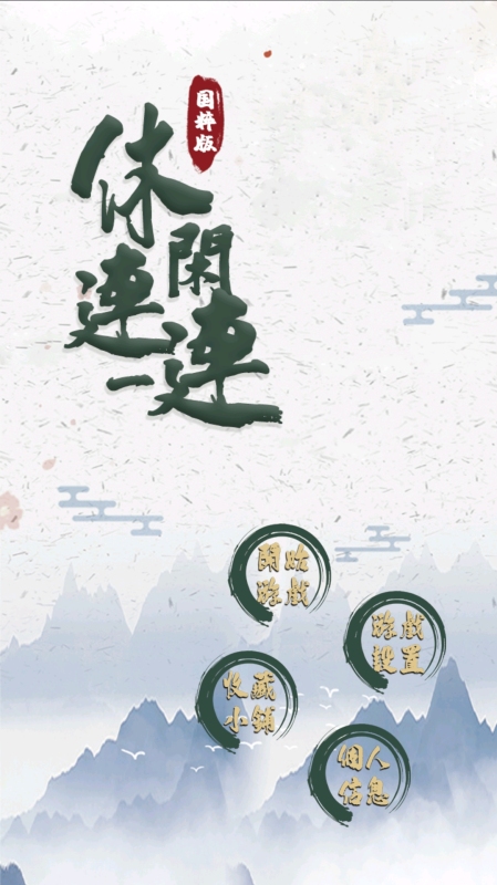 连一连游戏2025热门推荐_wishdown.com 连一连游戏2025热门推荐_wishdown.com