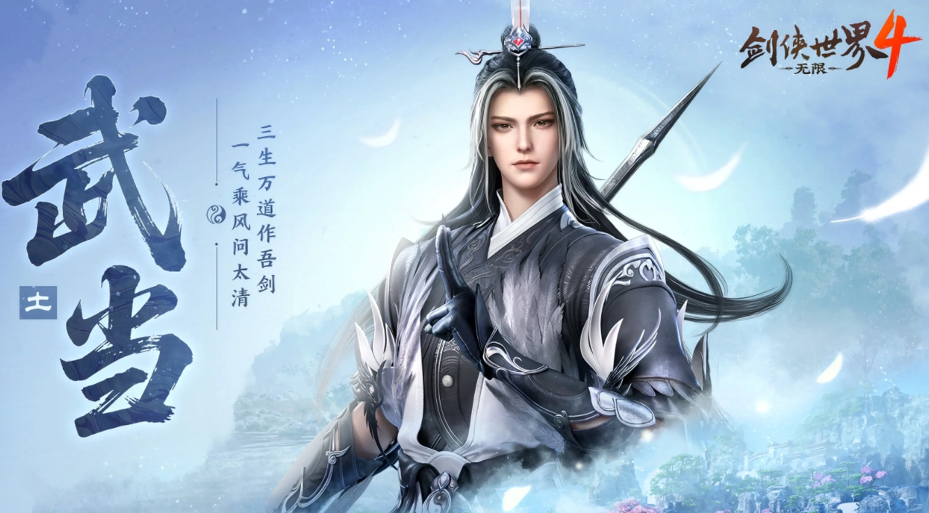 剑侠世界4无限武当怎么样_wishdown.com 剑侠世界4无限武当怎么样_wishdown.com