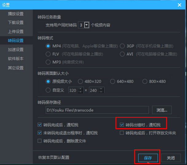 优酷如何设置转码出错时消息提醒_wishdown.com 优酷如何设置转码出错时消息提醒_wishdown.com