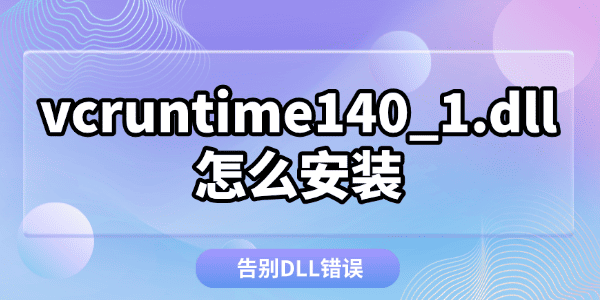vcruntime140_1.dllôװ