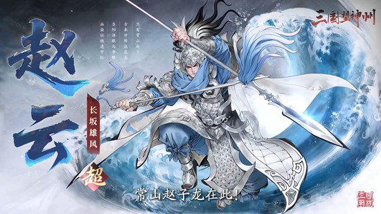 三国望神州主将赵云明日将登场_wishdown.com 三国望神州主将赵云明日将登场_wishdown.com