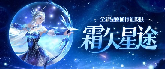 球球大作战新星座通行证皮肤霜矢星途11月14日上线_wishdown.com 球球大作战新星座通行证皮肤霜矢星途11月14日上线_wishdown.com