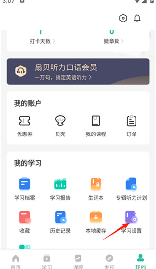 扇贝听力口语app定时关闭设置方法_wishdown.com 扇贝听力口语app定时关闭设置方法_wishdown.com