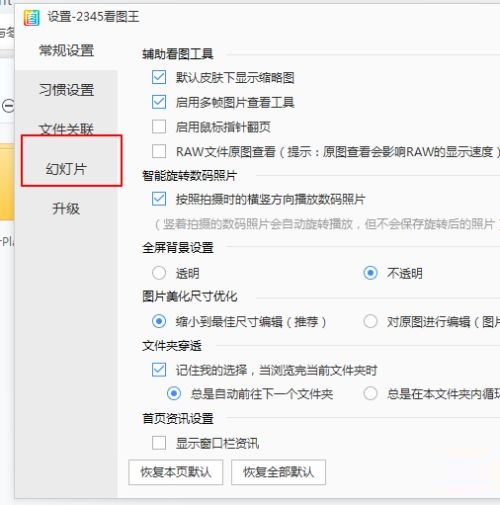 2345看图王如何设置幻灯片播放顺序_wishdown.com 2345看图王如何设置幻灯片播放顺序_wishdown.com