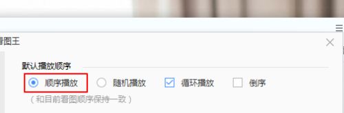 2345看图王如何设置幻灯片播放顺序_wishdown.com 2345看图王如何设置幻灯片播放顺序_wishdown.com