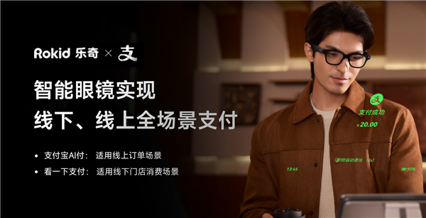 戴着眼镜“说一下”就能点杯瑞幸咖啡 Rokid乐奇眼镜接入支付宝AI付_wishdown.com 戴着眼镜“说一下”就能点杯瑞幸咖啡 Rokid乐奇眼镜接入支付宝AI付_wishdown.com