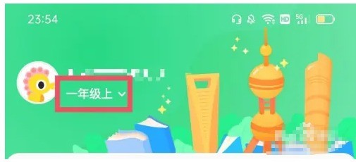 沪学习app年级信息修改方法_wishdown.com 沪学习app年级信息修改方法_wishdown.com