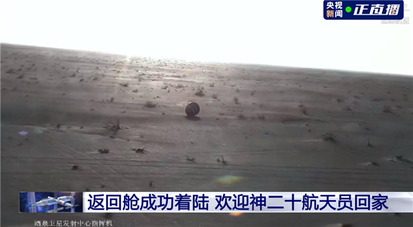 太空出差204天!神二十航天员回家 返回舱成功着陆:倾倒状态落地_wishdown.com 太空出差204天!神二十航天员回家 返回舱成功着陆:倾倒状态落地_wishdown.com