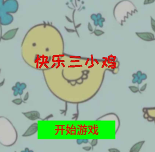 有趣的小鸡游戏有哪些_wishdown.com 有趣的小鸡游戏有哪些_wishdown.com