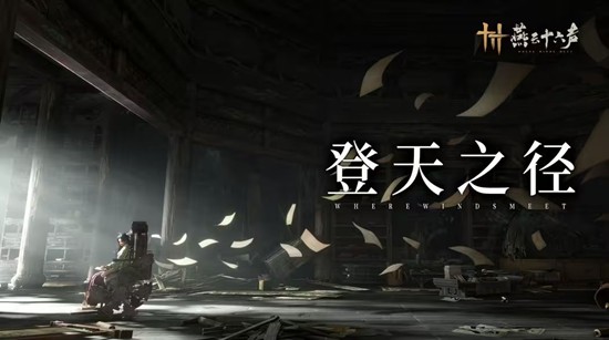 燕云十六声持续打击违规行为_wishdown.com 燕云十六声持续打击违规行为_wishdown.com