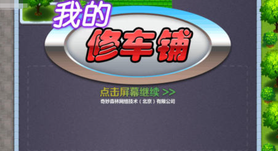 热门修车游戏推荐_wishdown.com 热门修车游戏推荐_wishdown.com