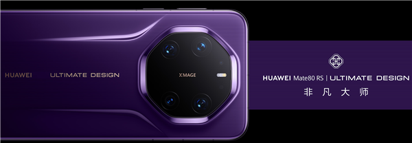 华为年度机皇!Mate 80 RS非凡大师亮相:首发20GB内存、双潜望长焦镜头_wishdown.com 华为年度机皇!Mate 80 RS非凡大师亮相:首发20GB内存、双潜望长焦镜头_wishdown.com