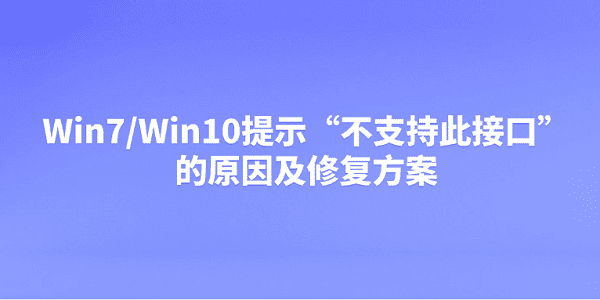 Win7/Win10ʾ“ִ֧˽ӿ”ԭ޸