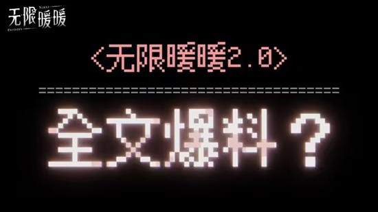 无限暖暖2.0版本前瞻直播确定_wishdown.com 无限暖暖2.0版本前瞻直播确定_wishdown.com