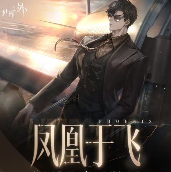 世界之外凤凰于飞感召21日将上线_wishdown.com 世界之外凤凰于飞感召21日将上线_wishdown.com