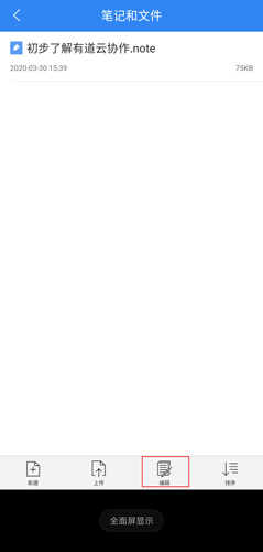 《有道云协作》编辑文件方法_wishdown.com 《有道云协作》编辑文件方法_wishdown.com