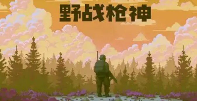 免费的打枪游戏哪些值得下载2025_wishdown.com 免费的打枪游戏哪些值得下载2025_wishdown.com