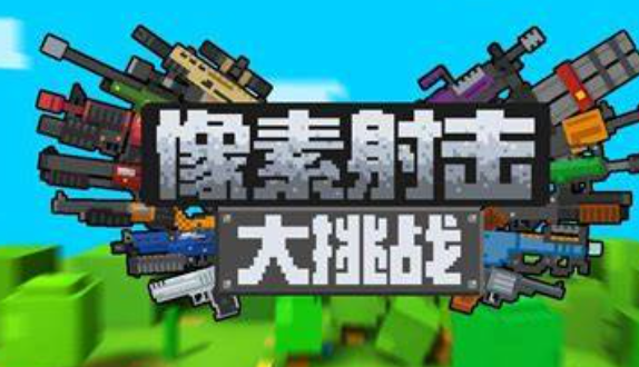 免费的打枪游戏哪些值得下载2025_wishdown.com 免费的打枪游戏哪些值得下载2025_wishdown.com