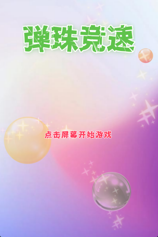 可以弹弹珠游戏叫什么_wishdown.com 可以弹弹珠游戏叫什么_wishdown.com