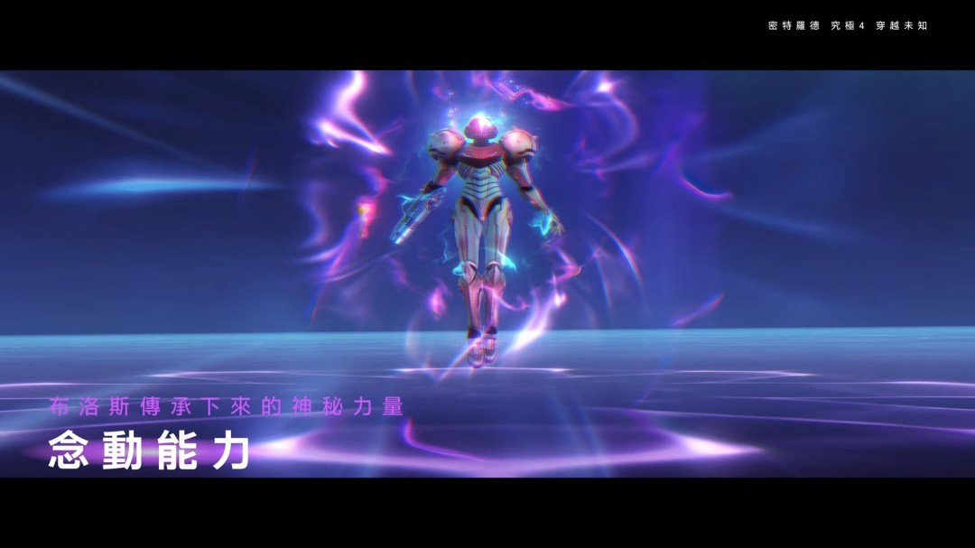 《银河战士Prime 4》7分钟中文介绍 Switch 2版支持120帧_wishdown.com 《银河战士Prime 4》7分钟中文介绍 Switch 2版支持120帧_wishdown.com