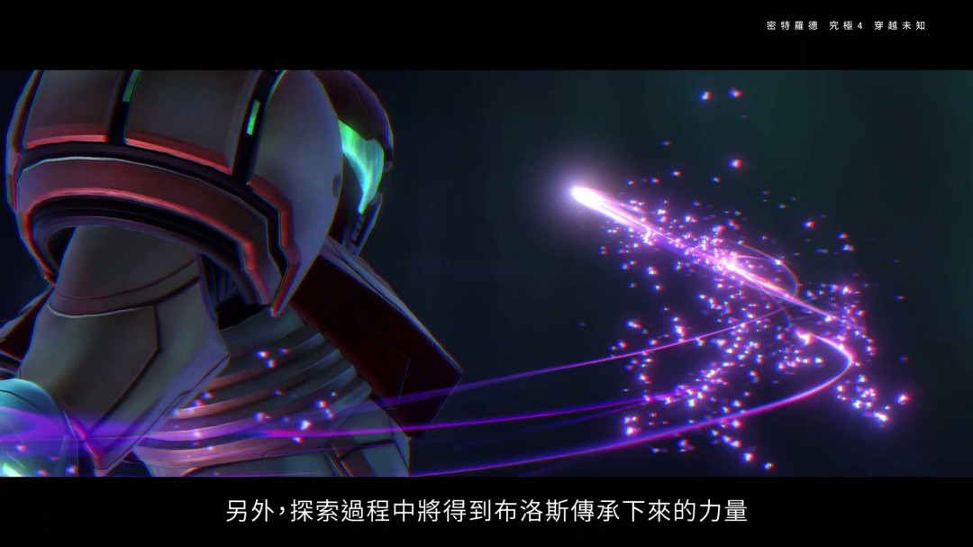 《银河战士Prime 4》7分钟中文介绍 Switch 2版支持120帧_wishdown.com 《银河战士Prime 4》7分钟中文介绍 Switch 2版支持120帧_wishdown.com