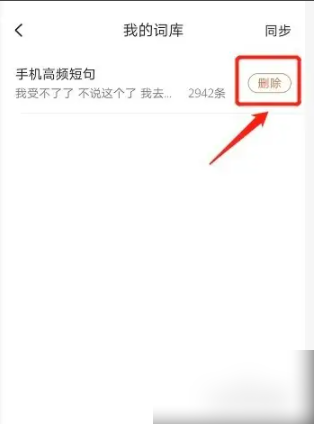 搜狗手机输入法如何删除某个词 手机搜狗如何删除某个常用词_wishdown.com 搜狗手机输入法如何删除某个词 手机搜狗如何删除某个常用词_wishdown.com