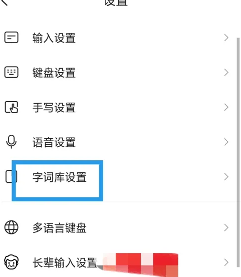 搜狗输入法手机版如何合并其他账号词库 搜狗输入法同步个人词库方法_wishdown.com 搜狗输入法手机版如何合并其他账号词库 搜狗输入法同步个人词库方法_wishdown.com