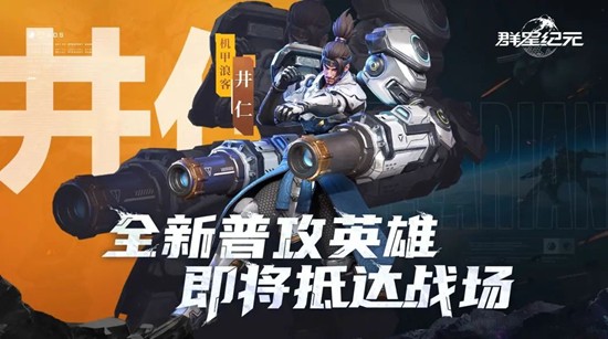 群星纪元全新普攻英雄井仁·机甲浪客今日正式降临_wishdown.com 群星纪元全新普攻英雄井仁·机甲浪客今日正式降临_wishdown.com