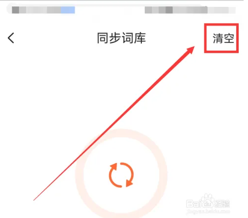 搜狗手机输入法如何清空今日字数 搜狗输入法清空词库记录教程_wishdown.com 搜狗手机输入法如何清空今日字数 搜狗输入法清空词库记录教程_wishdown.com