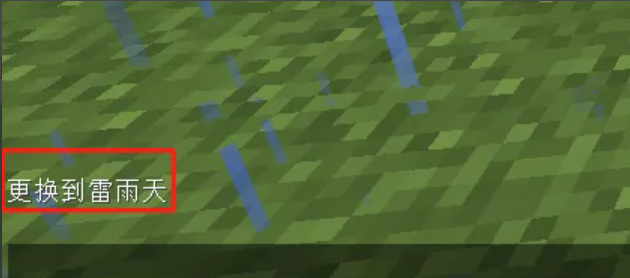 我的世界怎么将天气改为雷雨天气2026_wishdown.com 我的世界怎么将天气改为雷雨天气2026_wishdown.com