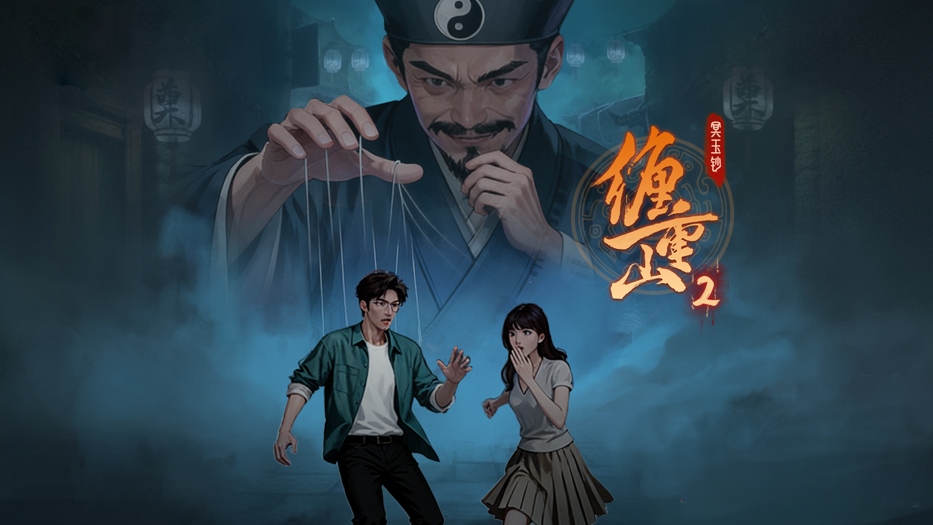 《缠重山2冥玉钞》全章节通关攻略大全_wishdown.com 《缠重山2冥玉钞》全章节通关攻略大全_wishdown.com