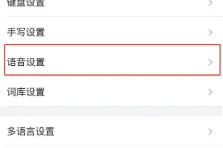 搜狗手机输入法如何关闭语音输入 搜狗输入法禁止语音输入免跳转的方法_wishdown.com 搜狗手机输入法如何关闭语音输入 搜狗输入法禁止语音输入免跳转的方法_wishdown.com