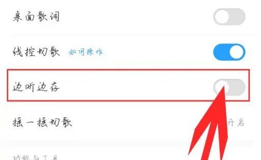 酷狗音乐播放器如何设置只播放缓存 酷狗音乐边听边缓存教程_wishdown.com 酷狗音乐播放器如何设置只播放缓存 酷狗音乐边听边缓存教程_wishdown.com