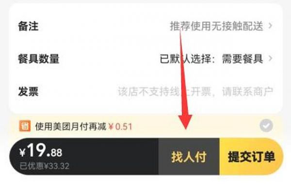 美团外卖怎么让好友帮忙付钱 具体操作方法介绍_wishdown.com 美团外卖怎么让好友帮忙付钱 具体操作方法介绍_wishdown.com