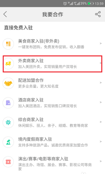 美团外卖商家怎么入驻 美团外卖商家入驻教程_wishdown.com 美团外卖商家怎么入驻 美团外卖商家入驻教程_wishdown.com