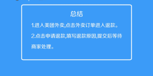 美团外卖如何退款申请退款 申请退款教程_wishdown.com 美团外卖如何退款申请退款 申请退款教程_wishdown.com