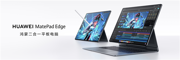 华为MatePad Edge亮相 鸿蒙二合一平板电脑将重塑市场格局_wishdown.com 华为MatePad Edge亮相 鸿蒙二合一平板电脑将重塑市场格局_wishdown.com
