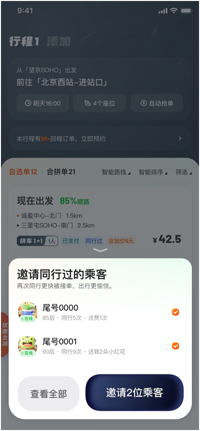 嘀嗒顺风车上线“再次同行邀请”功能 同行车主乘客可互邀再同行_wishdown.com 嘀嗒顺风车上线“再次同行邀请”功能 同行车主乘客可互邀再同行_wishdown.com