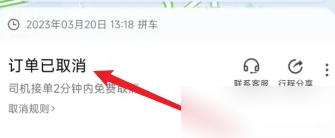 嘀嗒顺风车如何无责取消订单 嘀嗒出行app订单取消教程_wishdown.com 嘀嗒顺风车如何无责取消订单 嘀嗒出行app订单取消教程_wishdown.com