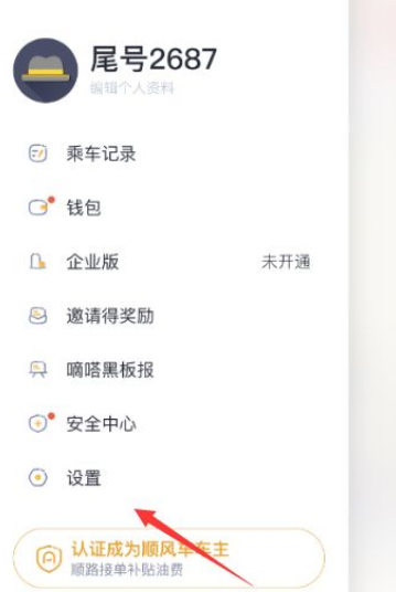 嘀嗒顺风车如何注销车主 嘀嗒顺风车注销的方法_wishdown.com 嘀嗒顺风车如何注销车主 嘀嗒顺风车注销的方法_wishdown.com