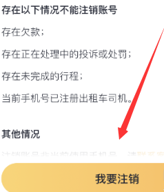 嘀嗒拼车如何注销 嘀嗒拼车注销方法_wishdown.com 嘀嗒拼车如何注销 嘀嗒拼车注销方法_wishdown.com