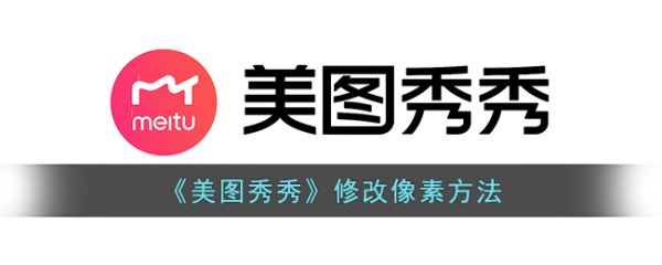 美图秀秀怎么修改像素 修改像素方法_wishdown.com 美图秀秀怎么修改像素 修改像素方法_wishdown.com