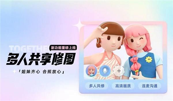 自己修自己,美图秀秀上线“多人共享修图”功能_wishdown.com 自己修自己,美图秀秀上线“多人共享修图”功能_wishdown.com