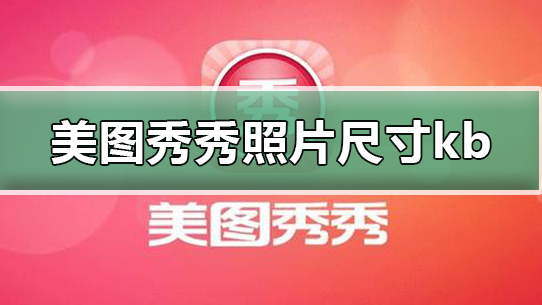 美图秀秀怎么改照片大小kb 具体操作步骤_wishdown.com 美图秀秀怎么改照片大小kb 具体操作步骤_wishdown.com